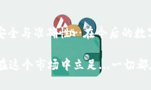    如何通过TP钱包将资产提取到交易所？探索安全便捷的步骤与注意事项  / 

 guanjianci  TP钱包, 交易所, 加密货币, 提现  /guanjianci 

 一、什么是TP钱包？ 
 TP钱包，全名为“TokenPocket”，是一个非常受欢迎的多链数字资产钱包。它支持多种区块链，包含Ethereum、TRON、EOS等，是许多加密货币用户的首选。在多元化的数字资产管理中，TP钱包凭借其安全性、可用性和用户友好的界面，吸引了大批用户的青睐。这...真的是一个人人都能轻松上手的工具吗？当然！ 

 二、为什么需要将资产提取到交易所？ 
 在使用TP钱包进行资产管理时，可能会遇到某些情况，比如需要将资产转移到交易所进行交易、出售或者兑换其他货币。这时候，将TP钱包中的资产提取到交易所，实在是一项必要且重要的操作。然而，这其中涉及的步骤和安全措施是必须要重视的…不想困惑？那就继续看下去吧！ 

 三、准备工作：确保安全和必要信息 
 在进行任何提取操作之前，首先需要确保你的TP钱包和交易所账户都是安全的。以下是一些关键的准备工作：
ul
    li检查TP钱包的安全性：确认你的助记词、私钥保管妥当，防止被他人获取。/li
    li确认交易所账户的身份验证已完成。这...真的很重要，因为许多交易所在提款时需要通过身份验证。/li
    li了解交易所的提款流程和手续费信息，不同平台的规定可能有所不同。/li
/ul

 四、将资产从TP钱包提取到交易所的具体步骤 
 步骤确实是关键，现在，让我们一步一步来看如何完成这个过程：

h4 1. 登录TP钱包 /h4
 打开TP钱包应用，输入你的密码或进行指纹识别登录…这一步，你一定要确保在安全的环境中操作，不要在公共Wi-Fi下进行资金操作。

h4 2. 选择资产 /h4
 进入钱包首页，查看你的资产列表，选择你想提取的加密货币，比如以太坊（ETH）或者比特币（BTC）。这里也会有一个令人困惑的问题：我该选择哪种资产呢？其实，答案在于你想交易的币种。

h4 3. 复制交易所的充值地址 /h4
 在交易所中找到“充值”或“存款”选项，选择你要提取的加密货币，复制该币种的充值地址…这一步虽然简单，但一定要确保地址的准确性，因为转账一旦发生，无法取消。

h4 4. 进行提现操作 /h4
 回到TP钱包，选择“提取”或“发送”，将复制的交易所充值地址粘贴到相应的框中。输入你要转账的金额，确认无误后，点击“确认”。在这里，有个小提示：如果是首次提取，建议先转小额测试。

h4 5. 等待确认 /h4
 提交后，在交易所页面可以查看到账情况…确认时间取决于区块链网络的情况，有时可能需要几分钟到几小时不等。耐心是关键，切记不要重复操作哦！

 五、提取后的注意事项 
 一旦提现操作完成，还有一些重要的事项需要注意：
ul
    li确认到账信息：在交易所的账户中查看是否成功到账，查看交易记录以确保一切正常。/li
    li了解交易所的交易手续费：在进行进一步交易前，了解相关的手续费以及提现限制。/li
    li保持关注安全：在交易所交易时，要随时警惕潜在的安全风险，确保账户的安全设置到位。/li
/ul

 六、常见问题解答 
 在这个过程中，很多用户可能会有一些疑问…以下是一些常见的问题：

h4 1. 提现到账慢是正常吗？ /h4
 是的，网络拥堵、交易所审核等因素都可能导致提现时间变长…遇到这种情况，不必过分焦虑，可以先耐心等待。

h4 2. 为什么有的交易所需要身份验证？ /h4
 为了防止洗钱、诈骗等不法行为，许多交易所纷纷加强了身份验证。这是他们为了用户安全而实施的政策。

h4 3. 如果提取失败，我该怎么办？ /h4
 提取失败的原因可能有很多，比如地址错误、网络问题等。建议仔细核对再次尝试，若仍有问题，及时联系交易所客服。

 七、总结与建议 
 TP钱包为用户提供了一个安全、便捷的数字资产管理工具，而将资产提取到交易所是这过程中的一个重要环节。在操作时，用户务必要注意安全与准确性…在今后的数字货币世界里，信息和安全会继续是重中之重。 

 加密货币的未来充满未知，也充满机遇。希望你能在这个快速发展的数字世界中，找到属于自己的位置。记住，合理管理资产，保持警觉，才能在这个市场中立足...一切都在于选择和决策！ 