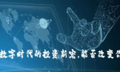 AXIS虚拟币：数字时代的投资新宠，能否改变你的