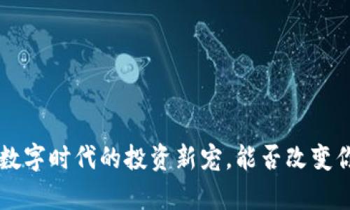 AXIS虚拟币：数字时代的投资新宠，能否改变你的财富蓝图？