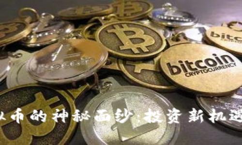 揭开Siacon虚拟币的神秘面纱：投资新机遇还是泡沫危机？