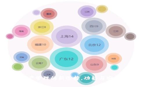TP钱包：数字资产管理的新选择，功能与安全性的完美结合