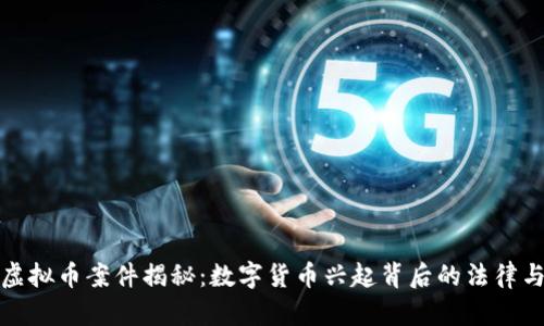 荆门虚拟币案件揭秘：数字货币兴起背后的法律与风险