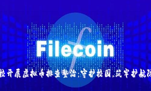学校开展虚拟币排查整治：守护校园，筑牢护航防线