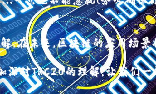 如何轻松查询TRC20交易：一步一步教你掌握链上数据
keywordsTRC20, 交易查询, 区块链, 加密货币/keywords

引言：区块链交易的神秘面纱
在如今这个数字金融迅猛发展的时代，区块链技术无疑是最火热的话题之一。你是否曾想过——我如何才能实时跟踪我的TRC20交易呢？有时候，想要查询一笔交易的细节并不是一件简单的事情。本文将带你深入了解TRC20交易查询的方方面面，教你如何轻松获取所需信息，让我们一起解开这道数字金融的神秘面纱吧！

什么是TRC20？—基础知识
首先，了解TRC20的概念非常重要。TRC20是一种基于TRON网络的代币标准，就像ERC20在以太坊上的地位一样。它被广泛用于各种去中心化应用（DApps）中，尤其是在去中心化金融（DeFi）项目中。TRC20代币不仅支持传输资产，还支持与智能合约的交互...这些功能让它在加密货币市场上脱颖而出。

TRC20交易的构成—你需要知道的细节
在查询TRC20交易时，我们首先需要理解交易的基本组成部分：交易哈希、发送地址、接收地址、交易金额，以及交易时间等。当你在区块链网络中发送一笔TRC20代币时，系统会生成一个唯一的交易哈希（Transaction Hash），这就像是每笔交易的身份证，让你能够在广袤的链上世界中找到你的交易记录。这...真的是太有意思了！

如何查询TRC20交易？—步骤详解
那么，如何查询TRC20交易呢？简单来说，只需通过以下几个步骤，便能轻松获取你需要的数据：

ol
    listrong选择区块链浏览器：/strongTRON的区块链浏览器，例如Tronscan，是查询TRC20交易的最佳选择。在浏览器中输入交易哈希，就能直接找到相关信息。/li
    listrong输入交易哈希：/strong在Tronscan的搜索框中输入你的交易哈希。比如说...这就像是在寻找埋藏在海底的宝藏一样，你总能找到那个闪烁着光芒的“交易证据”！/li
    listrong查看交易详情：/strong一旦找到了交易，系统会显示交易的所有信息，包括发送和接收地址、交易金额、手续费、区块高度等。这一瞬间，你会感受到一种超越现实的连接感—仿佛自己真的在一个去中心化的时空里穿梭。/li
/ol

交易查询的常见误区—避免这些坑
在查询TRC20交易时，有一些常见的误区需要我们特别注意...例如，有些用户可能会混淆交易哈希和地址，导致无法获取正确的信息。记住：交易哈希是每次交易的唯一标识，而地址则是你钱包的唯一标识。在查询时一定要小心，确保输入的信息是准确无误的！

安全性与隐私—让交易查询更安心
在整个查询过程中，安全性和隐私是不可忽视的话题。尽管区块链技术的透明性是其魅力所在，但我们在查询时，仍需对输入的个人信息保持警惕。这...一点也不能忽视！务必确保你所使用的网站是正规和受信任的，避免点击任何可疑链接，不要随意提供敏感数据，只有这样，才能让你的交易查询更安心。

总结与展望—区块链的未来
TRC20交易的查询，看似简单，却蕴藏着丰富的知识和经验。在经历了这一过程后，我们不仅了解了如何有效地查询交易，还加深了对区块链技术的理解。在未来，区块链的应用场景将会越来越广泛，随着技术的进步，查询过程也会变得更加便捷与安全。不过...我们仍需保持警惕，跟随时代的步伐，做到与时俱进。

无论你是日常用户，还是开发者，掌握TRC20交易查询的技巧，都会让你在这个充满机遇与挑战的数字世界中游刃有余。希望今天的分享能够帮助你加深对TRC20的理解，让我们一起期待区块链的美好未来吧！