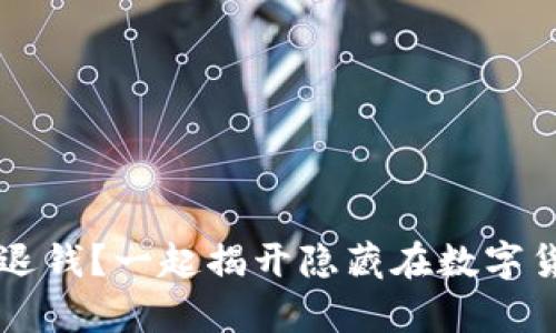 虚拟币平台不退钱？一起揭开隐藏在数字货币背后的真相