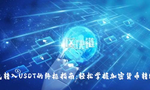 TP钱包转入USDT的终极指南：轻松掌握加密货币转账技巧