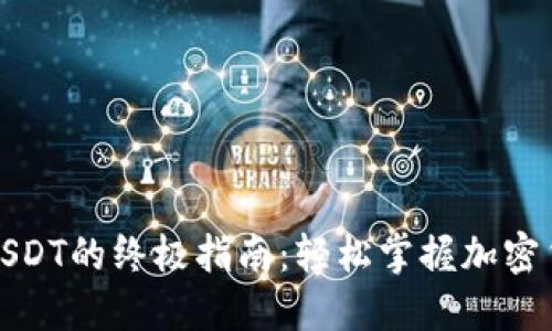 TP钱包转入USDT的终极指南：轻松掌握加密货币转账技巧