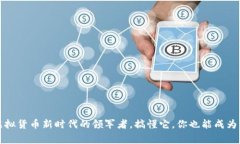 普特币：虚拟货币新时代的领军者，搞懂它，你