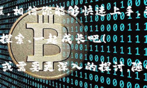 TP钱包操作流程

在数字货币日益普及的今天，越来越多的人开始接触区块链和钱包管理。而TP钱包凭借其简单易用的特点，成为了许多用户的首选。那...TP钱包到底该如何操作呢？接下来，我们将详细介绍TP钱包的操作流程，帮助你更加轻松自如地管理你的数字资产。

TP钱包, 数字货币, 区块链, 资产管理/guanjianci

一、下载和安装TP钱包
首先，想要使用TP钱包，第一步是下载并安装这个应用。在你选择应用商店之前，请确保你下载的是官方版本，这样可以有效避免安全隐患。

在Android用户中，可以通过Google Play或者TP钱包的官方网站进行下载；而iOS用户则可以在App Store中找到。在安装过程中，只需按照提示进行操作，不久之后就能在你的手机上看到TP钱包的图标了。

二、创建新钱包
下载完成后，打开TP钱包应用，你会看到一个简单明了的欢迎界面。接下来，你需要选择“创建新钱包”。在创建过程中，TP钱包会要求你设置一个安全密码，这是非常重要的一步，因为这个密码将帮助你保护自己的资产。

在设置密码时，请务必选择一个复杂但好记的组合。之后，应用会生成一个助记词…这个助记词是你的钱包钥匙，千万不要泄露给任何人！保持这个助记词的安全，最好将其写下来，放在一个安全的地方。

三、导入已有钱包
如果你已经有一个TP钱包，想要更换设备使用，你可以选择“导入钱包”。在此过程中，你需要提供你的助记词或者私钥。确保你在一个安全的环境中输入这些信息，以避免数据泄露。

只需仔细输入你的助记词或私钥，系统便会为你找回账户。一切顺利的话，你就能看到你的资产了…简直太方便了，对吧？

四、充值和提币操作
当你的钱包创建完成后，你可能会对如何充值或者提币感到好奇。充值其实很简单，你可以选择从交易所转账或直接从其他钱包转入。找到你想要充值的币种，点击充值，TP钱包会给出一个充值地址。

在交易所，你输入这个地址进行转账，几分钟后，资产就会显示在TP钱包中。不过…请注意，一定要核实充值地址，以免资产丢失！

对于提币，同样如此。点击你想提币的币种，输入接收地址和金额，然后确认操作。提币过程中，注意网络费用，确保你留有足够的币种进行手续费的支付。

五、资产管理与交易
TP钱包不仅仅是一个钱包，更像是你数字资产的管理助手。你可以在资产页面查看不同币种的余额和交易记录。想要交易的时候，TP钱包提供了便捷的交易功能，你可以在这里直接进行兑换操作。

只需选择你想交易的币种，输入金额，TP钱包会自动计算出你会获得的币种数量，方便你进行决策…这样一来，操作变得轻松无比。

六、安全设置与风控
安全性是数字资产管理中最关键的一环。在TP钱包中，你可以设置指纹解锁或面部识别，提高安全性。除了密码以外，这些额外的步骤可以为你的资产提供双重保障。

并且，TP钱包还定期进行安全更新，以确保应用能应对各种安全威胁。所以，保持你的应用更新，也是保护你资产的重要方式…这可不能马虎！

七、社区与客户支持
在使用TP钱包的过程中，如果你遇到了问题，千万别着急，TP钱包的社区和客服团队总是愿意提供帮助。无论是在官方社交媒体上，还是通过APP内的帮助服务，你都能够找到相关信息或联系客户支持。

社区的用户也非常活跃，你可以在这里交流经验，获取最新的市场动态和知识…这也是学习的一个好方式，多和大家交流，互相学习！

八、总结与展望
总之，TP钱包由于其用户友好的界面和安全的设计，成为了众多用户的首选数字资产管理工具。通过上述操作流程，相信你能够快速上手，并有效管理你的数字资产。

数字货币的未来充满了无限可能，而TP钱包正是你迈出数字资产管理第一步的好伙伴…未来的路上，让我们一起探索、一起成长吧！

希望这篇文章能够帮助你更好地理解TP钱包的操作流程，顺利地进行数字资产的管理与交易。如果还有其他疑问或需要更深入的探讨，随时欢迎你回来交流哦！