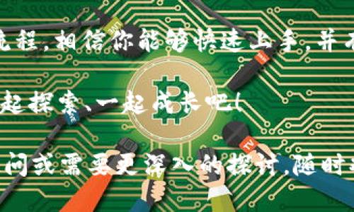 TP钱包操作流程

在数字货币日益普及的今天，越来越多的人开始接触区块链和钱包管理。而TP钱包凭借其简单易用的特点，成为了许多用户的首选。那...TP钱包到底该如何操作呢？接下来，我们将详细介绍TP钱包的操作流程，帮助你更加轻松自如地管理你的数字资产。

TP钱包, 数字货币, 区块链, 资产管理/guanjianci

一、下载和安装TP钱包
首先，想要使用TP钱包，第一步是下载并安装这个应用。在你选择应用商店之前，请确保你下载的是官方版本，这样可以有效避免安全隐患。

在Android用户中，可以通过Google Play或者TP钱包的官方网站进行下载；而iOS用户则可以在App Store中找到。在安装过程中，只需按照提示进行操作，不久之后就能在你的手机上看到TP钱包的图标了。

二、创建新钱包
下载完成后，打开TP钱包应用，你会看到一个简单明了的欢迎界面。接下来，你需要选择“创建新钱包”。在创建过程中，TP钱包会要求你设置一个安全密码，这是非常重要的一步，因为这个密码将帮助你保护自己的资产。

在设置密码时，请务必选择一个复杂但好记的组合。之后，应用会生成一个助记词…这个助记词是你的钱包钥匙，千万不要泄露给任何人！保持这个助记词的安全，最好将其写下来，放在一个安全的地方。

三、导入已有钱包
如果你已经有一个TP钱包，想要更换设备使用，你可以选择“导入钱包”。在此过程中，你需要提供你的助记词或者私钥。确保你在一个安全的环境中输入这些信息，以避免数据泄露。

只需仔细输入你的助记词或私钥，系统便会为你找回账户。一切顺利的话，你就能看到你的资产了…简直太方便了，对吧？

四、充值和提币操作
当你的钱包创建完成后，你可能会对如何充值或者提币感到好奇。充值其实很简单，你可以选择从交易所转账或直接从其他钱包转入。找到你想要充值的币种，点击充值，TP钱包会给出一个充值地址。

在交易所，你输入这个地址进行转账，几分钟后，资产就会显示在TP钱包中。不过…请注意，一定要核实充值地址，以免资产丢失！

对于提币，同样如此。点击你想提币的币种，输入接收地址和金额，然后确认操作。提币过程中，注意网络费用，确保你留有足够的币种进行手续费的支付。

五、资产管理与交易
TP钱包不仅仅是一个钱包，更像是你数字资产的管理助手。你可以在资产页面查看不同币种的余额和交易记录。想要交易的时候，TP钱包提供了便捷的交易功能，你可以在这里直接进行兑换操作。

只需选择你想交易的币种，输入金额，TP钱包会自动计算出你会获得的币种数量，方便你进行决策…这样一来，操作变得轻松无比。

六、安全设置与风控
安全性是数字资产管理中最关键的一环。在TP钱包中，你可以设置指纹解锁或面部识别，提高安全性。除了密码以外，这些额外的步骤可以为你的资产提供双重保障。

并且，TP钱包还定期进行安全更新，以确保应用能应对各种安全威胁。所以，保持你的应用更新，也是保护你资产的重要方式…这可不能马虎！

七、社区与客户支持
在使用TP钱包的过程中，如果你遇到了问题，千万别着急，TP钱包的社区和客服团队总是愿意提供帮助。无论是在官方社交媒体上，还是通过APP内的帮助服务，你都能够找到相关信息或联系客户支持。

社区的用户也非常活跃，你可以在这里交流经验，获取最新的市场动态和知识…这也是学习的一个好方式，多和大家交流，互相学习！

八、总结与展望
总之，TP钱包由于其用户友好的界面和安全的设计，成为了众多用户的首选数字资产管理工具。通过上述操作流程，相信你能够快速上手，并有效管理你的数字资产。

数字货币的未来充满了无限可能，而TP钱包正是你迈出数字资产管理第一步的好伙伴…未来的路上，让我们一起探索、一起成长吧！

希望这篇文章能够帮助你更好地理解TP钱包的操作流程，顺利地进行数字资产的管理与交易。如果还有其他疑问或需要更深入的探讨，随时欢迎你回来交流哦！