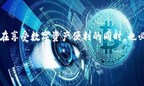 TP钱包被盗：报警真的能有效追回资产吗？
keywordsTP钱包, 被盗, 报警, 资产追回/keywords

引言：数字资产的安全隐患
在如今这个数字化迅猛发展的时代，越来越多的人开始使用数字钱包来存储他们的虚拟资产，如比特币、以太坊等。然而，这些便利的工具背后，也隐藏着不少风险……比如，TP钱包被盗的事件屡见不鲜。面对这些突发情况，不少用户第一反应就是报警。那么，报警真的能有效追回被盗的资产吗？

报警的必要性与时效性
首先，报警是一个必要的步骤。发生盗窃事件后，尽快向警方报案可以帮助他们获取有效信息，从而增加追查窃贼的几率。根据法律规定，报警能够为你提供法律保护，并正式记录这起事件。同时，一些国家或地区的网络犯罪部门，也会有专门处理这类案件的团队。但需要注意的是，报警的时效性很关键——一旦你发现盗窃事件，越早报警，越可能增加追回资产的希望。

报警后的处理流程
报警后，你可能会被要求提供一些证据，比如你的账号信息、交易记录及相关的聊天记录等。这些都是为了帮助警方展开调查。其实，这个过程就像制作一个案件档案……需要耐心和细致。警方可能会举报案件到更高层的网络犯罪部门，甚至与国际机构合作……不过，这些都需要时间。

为何有时报警无效？
然而，报警后却无成果的情况也时有发生，为什么呢？首先，许多数字钱包的交易是基于匿名和去中心化的原则，追查资金流向非常困难。尤其是在资金通过多个平台洗钱后，想要追回几乎是不可能的……此外，警方的资源有限，许多比特币、以太坊等数字资产案件中，受害者往往只能无奈地看着资产流失。

除了报警，还有哪些选择？
除了报警，你还有哪些选择？首先，可以尝试联系TP钱包的客服，尽量询问是否有可能找回被盗的资产。有些钱包平台会有一定的风险保障机制，可以提供帮助......其次，加入其中的用户群体，了解有没有其他人也遭遇同样的情况，大家可以互相分享经验，或许能找到新的解决办法。同时，一些区块链分析公司也提供有关资产追溯的服务，可能会有助于追回资金。

预防为主：如何保护自己的数字资产
说了这么多，预防才是关键。如何在使用TP钱包的过程中，保护好自己的数字资产呢？首先，开启双重身份验证，不要仅仅依赖密码。其次，定期更新你的密码，确保它的复杂度......再者，不要轻易点击不明链接或提供个人信息，尤其是那些声称“可以帮助你找回资产”的诈骗信息，保持警惕是非常重要的。

结语：数字资产世界的复杂与挑战
总之，在数字化钱包和资产成为我们生活中一部分的当下，面对潜在的风险，报警这条路并不是绝对有效，但也不能完全忽视。我们需要认识到其中的复杂性与挑战性，在享受数字资产便利的同时，也必须提高警惕，确保自己在这个圈子里安然无恙……毕竟，安全的预防措施才是保护自己资产的最佳选择。 

希望每一个使用TP钱包的人都能在数字财富的世界中泰然自若，虽然未来充满不确定，但只要有心，安全总能与我们同行。