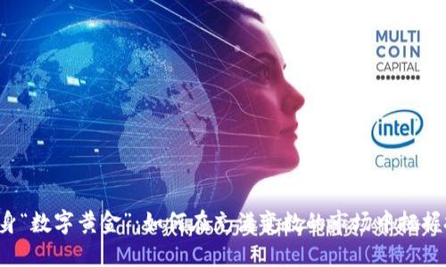 虚拟币变身“数字黄金”：如何在充满变数的市场中把握投资机会？