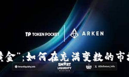 虚拟币变身“数字黄金”：如何在充满变数的市场中把握投资机会？