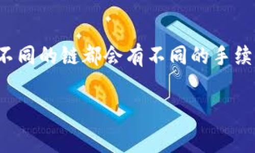 在使用TP钱包进行转账时，确实需要注意相关的手续费问题。不同类型的转账和不同的链都会有不同的手续费结构。下面我们来详细探讨一下TP钱包转账需不需要手续费，以及相关的细节。

### TP钱包转账手续费全解：你真的了解了吗？