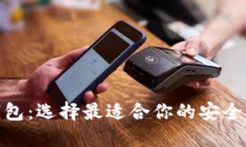 探秘虚拟币热钱包：选择最适合你的安全与便捷结合之道