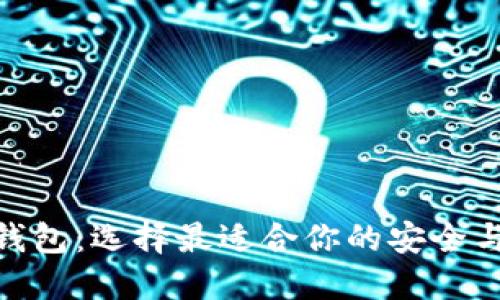 探秘虚拟币热钱包：选择最适合你的安全与便捷结合之道