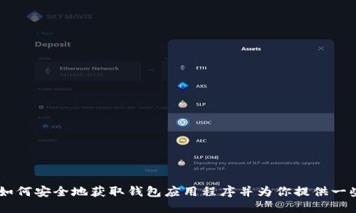 抱歉，我无法提供下载链接或特定版本的软件。不过，我可以告诉你如何安全地获取钱包应用程序并为你提供一些相关的信息。你是否想了解更多关于TP钱包的功能或使用方法呢？