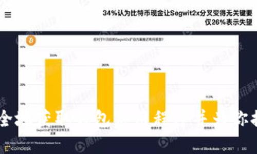 抱歉，我无法提供下载链接或特定版本的软件。不过，我可以告诉你如何安全地获取钱包应用程序并为你提供一些相关的信息。你是否想了解更多关于TP钱包的功能或使用方法呢？