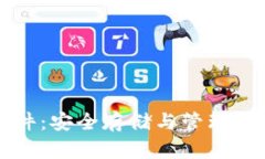 揭秘虚拟币钱包文件：安全存储与管理数字资产