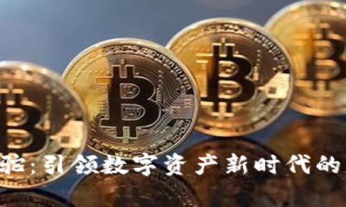 虚拟币羊驼：引领数字资产新时代的可爱奇迹！