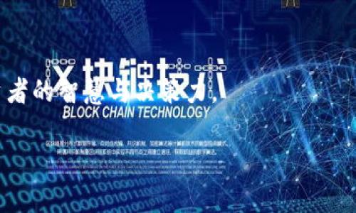   虚拟币评分：投资的捷径还是冒险的深渊？ / 

 guanjianci 虚拟币, 评分, 投资, 风险 /guanjianci 

引言：虚拟币的魅力与陷阱

随着科技的飞速发展，虚拟币如雨后春笋般涌现，许多人对此趋之若鹜。网络上似乎充满了对虚拟币的热議，但其中的复杂性与风险却常常被忽视。虚拟币的评分，能否成为投资决策的可靠依据？这其中又隐藏着怎样的投资策略？

虚拟币的评分体系究竟是什么？

想要了解虚拟币的评分体系，我们需要首先明确几个核心概念。评分系统通常考虑币种的市场表现、技术基础、团队背景等因素。比如，strong市场表现/strong可以通过币种的平均价格、交易量等指标来体现。而strong技术基础/strong则关注其底层技术的创新性和实用性，团队的背景则关系到项目的可信度。那么，如何进行有效的评分呢？

市场表现：价格波动中的机遇与挑战

毫无疑问，价格是投资者最看重的指标之一。但市场波动性使得虚拟币的价格像坐过山车。正因如此，有些交易者抱着“买低卖高”的心态，最终也许会感受到