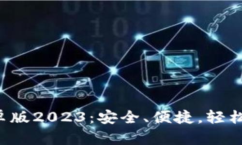 TP钱包官网下载安卓版2023：安全、便捷，轻松玩转你的数字资产！