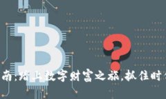 虚拟币购买指南：踏上数字财富之旅，抓住时代