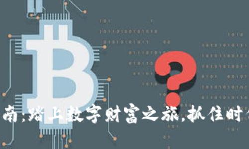 虚拟币购买指南：踏上数字财富之旅，抓住时代的链接机遇！