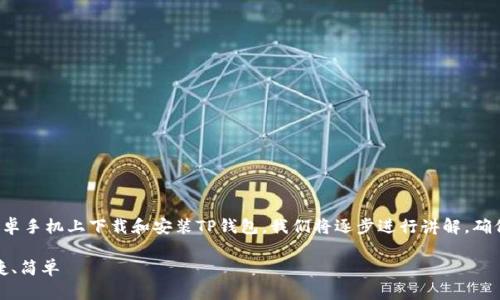在这段文字中，我将为你详细介绍如何在安卓手机上下载和安装TP钱包。我们将逐步进行讲解，确保你能够轻松跟随。以下是相关的和关键词。

安卓手机下载TP钱包的详细指南：安全、快捷、简单