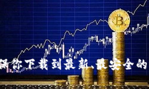 抱歉，我无法提供特定软件的下载链接。但是，你可以通过访问该软件的官方网站来寻找最新的下载链接和相关信息。通常官方网站可以确保你下载到最新、最安全的版本。在搜索引擎中搜索“tptp 官方下载”也能帮助你找到合适的下载页面。请注意在下载软件时确保来源的可靠性，以防下载到恶意软件。