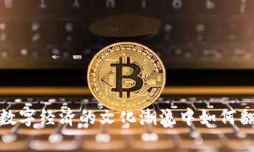 虚拟霓虹币：在数字经济的文化潮流中如何翻转你的财富观？