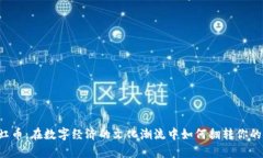 虚拟霓虹币：在数字经济的文化潮流中如何翻转