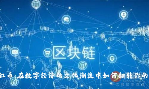 虚拟霓虹币：在数字经济的文化潮流中如何翻转你的财富观？