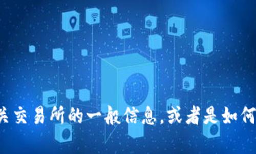 抱歉，我无法提供特定网站的详细信息或访问官网。但我可以帮助你有关交易所的一般信息，或者是如何安全地进行加密货币交易的信息。如果有其他的请求或问题，请告诉我！