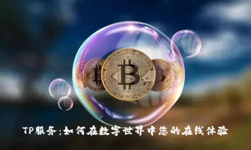 TP服务：如何在数字世界中您的在线体验