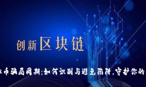 虚拟币骗局周期：如何识别与避免陷阱，守护你的财富