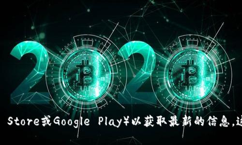 截至到2023年10月，我无法提供TP钱包的最新版本号。建议您访问TP钱包的官方网站或相关应用商店（如App Store或Google Play）以获取最新的信息。这样可以确保您获得最新的版本和功能更新。如果您有其他问题或需要了解更多有关TP钱包的内容，请告诉我！