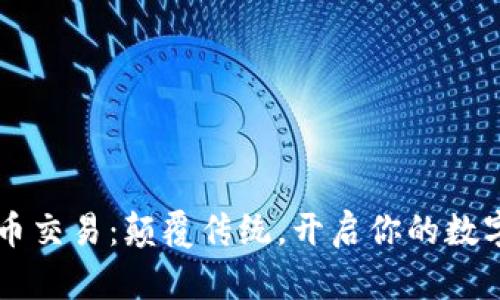 币趣虚拟币交易：颠覆传统，开启你的数字财富之路
