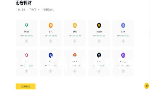   TP钱包：如何轻松添加新钱包，开启你的数字资产世界 / 

 guanjianci TP钱包, 添加钱包, 数字资产, 加密货币 /guanjianci 

引言：数字世界的新入口
在这个快速发展的数字时代，拥有一个安全、便捷的存储工具对每位加密货币爱好者来说至关重要。而TP钱包，其简洁的界面和强大的功能，正成为越来越多用户的首选。如果你还不知道如何在TP钱包中添加新钱包，别担心，这里将为你详细介绍每一步，帮助你顺利开启数字资产的冒险之旅……

第一步：下载和安装TP钱包
在开始之前，首先确保你的手机上安装了TP钱包。如果你还没下载，可以在应用商店搜索“TP钱包”，找到官方版本进行下载。当你首次打开这个应用，的界面将给你带来良好的第一印象……

第二步：创建或导入钱包
在主界面，你会看到两个主要选项——“创建钱包”和“导入钱包”。如果你是新用户，点击“创建钱包”，并按照系统提示设置安全密码……一定要记住这个密码，因为它是你保护资产的第一道防线。在设置完密码后，你会收到一个助记词，一定要妥善保管，这就像是你资产的钥匙，千万不能丢失……

第三步：添加新钱包
现在，让我们进入重点——如何添加新钱包。在TP钱包的主界面，通常会有一个“钱包管理”或“添加钱包”的选项。点击这个选项，你将看到“添加新钱包”的按钮……选择这个按钮后，你可以选择继续创建一个新钱包，还是选择导入一个已有的钱包。如果选择创建新钱包，重复之前的步骤，设置新钱包的密码和助记词……

第四步：设置钱包参数
在成功添加新钱包后，可能需要进行一些额外的设置。比如，你可以为这个钱包命名，让管理变得更加简单直观……这样的细节虽然微小，却能够极大提高用户的使用体验。“我该如何命名我的钱包呢？”这是个好问题！根据不同的用途，给钱包命个昵称，比如“投资”、“旅行基金”或“应急储备”，让你在需要使用时一目了然……

第五步：了解钱包功能
每个钱包的功能都有所不同，TP钱包也不例外。除了基本的收发功能外，你还可以通过这个钱包进行交易、查看资产变化，甚至参与DeFi项目……不同于传统钱包，TP钱包还支持多种区块链资产的存储和交易，所以一定要充分利用这一点。

第六步：安全性与备份
数字资产的安全是重中之重。除了之前提到的密码和助记词外，你还应该定期备份你的钱包信息……这可以通过TP钱包中的“备份钱包”选项完成，确保你在任何时候都可以恢复你的资产。如果万一忘记了密码或者无法访问设备，备份将是你唯一的救命稻草……

第七步：开始交易，享受数字经济
一切设置就绪后，恭喜你，你的TP钱包已经成功添加并配置完毕！接下来就是享受数字经济的时刻……不论是购买NFT，还是参与各种加密项目，从这里开始，你将踏上新的投资征程。不过要记住，风险与机会常伴，投资需谨慎！

结语：未来就在你手中
现在，你已经学会了如何在TP钱包中添加新钱包。随着数字资产的不断发展，时刻保持对新鲜事物的好奇和学习，将是你在这一领域成功的关键……希望这篇指南能帮助你顺利开启你的加密货币之旅，找到属于自己的数字财富。在这条路上，记得时刻关注安全，保持学习，未来一定会更美好！