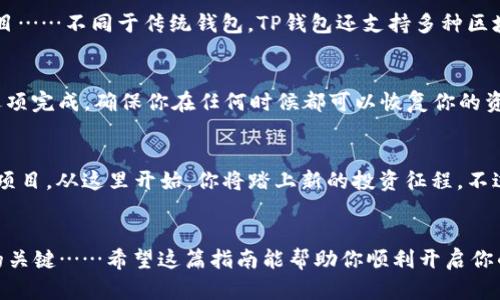   TP钱包：如何轻松添加新钱包，开启你的数字资产世界 / 

 guanjianci TP钱包, 添加钱包, 数字资产, 加密货币 /guanjianci 

引言：数字世界的新入口
在这个快速发展的数字时代，拥有一个安全、便捷的存储工具对每位加密货币爱好者来说至关重要。而TP钱包，其简洁的界面和强大的功能，正成为越来越多用户的首选。如果你还不知道如何在TP钱包中添加新钱包，别担心，这里将为你详细介绍每一步，帮助你顺利开启数字资产的冒险之旅……

第一步：下载和安装TP钱包
在开始之前，首先确保你的手机上安装了TP钱包。如果你还没下载，可以在应用商店搜索“TP钱包”，找到官方版本进行下载。当你首次打开这个应用，的界面将给你带来良好的第一印象……

第二步：创建或导入钱包
在主界面，你会看到两个主要选项——“创建钱包”和“导入钱包”。如果你是新用户，点击“创建钱包”，并按照系统提示设置安全密码……一定要记住这个密码，因为它是你保护资产的第一道防线。在设置完密码后，你会收到一个助记词，一定要妥善保管，这就像是你资产的钥匙，千万不能丢失……

第三步：添加新钱包
现在，让我们进入重点——如何添加新钱包。在TP钱包的主界面，通常会有一个“钱包管理”或“添加钱包”的选项。点击这个选项，你将看到“添加新钱包”的按钮……选择这个按钮后，你可以选择继续创建一个新钱包，还是选择导入一个已有的钱包。如果选择创建新钱包，重复之前的步骤，设置新钱包的密码和助记词……

第四步：设置钱包参数
在成功添加新钱包后，可能需要进行一些额外的设置。比如，你可以为这个钱包命名，让管理变得更加简单直观……这样的细节虽然微小，却能够极大提高用户的使用体验。“我该如何命名我的钱包呢？”这是个好问题！根据不同的用途，给钱包命个昵称，比如“投资”、“旅行基金”或“应急储备”，让你在需要使用时一目了然……

第五步：了解钱包功能
每个钱包的功能都有所不同，TP钱包也不例外。除了基本的收发功能外，你还可以通过这个钱包进行交易、查看资产变化，甚至参与DeFi项目……不同于传统钱包，TP钱包还支持多种区块链资产的存储和交易，所以一定要充分利用这一点。

第六步：安全性与备份
数字资产的安全是重中之重。除了之前提到的密码和助记词外，你还应该定期备份你的钱包信息……这可以通过TP钱包中的“备份钱包”选项完成，确保你在任何时候都可以恢复你的资产。如果万一忘记了密码或者无法访问设备，备份将是你唯一的救命稻草……

第七步：开始交易，享受数字经济
一切设置就绪后，恭喜你，你的TP钱包已经成功添加并配置完毕！接下来就是享受数字经济的时刻……不论是购买NFT，还是参与各种加密项目，从这里开始，你将踏上新的投资征程。不过要记住，风险与机会常伴，投资需谨慎！

结语：未来就在你手中
现在，你已经学会了如何在TP钱包中添加新钱包。随着数字资产的不断发展，时刻保持对新鲜事物的好奇和学习，将是你在这一领域成功的关键……希望这篇指南能帮助你顺利开启你的加密货币之旅，找到属于自己的数字财富。在这条路上，记得时刻关注安全，保持学习，未来一定会更美好！