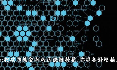 Chainlink：打破传统金融的区块链桥梁，你准备好迎接未来了吗？