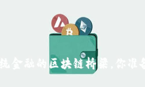 Chainlink：打破传统金融的区块链桥梁，你准备好迎接未来了吗？