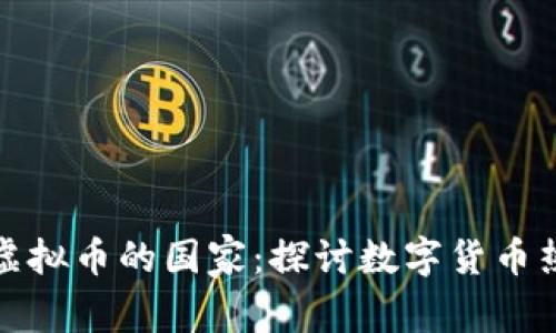 全球最爱虚拟币的国家：探讨数字货币热潮的前沿