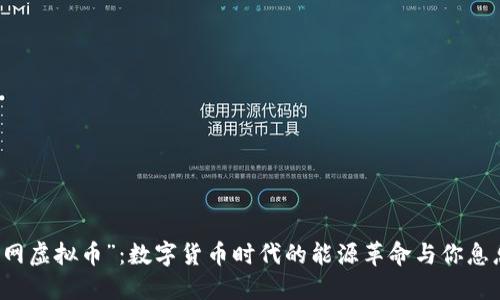 “火电网虚拟币”：数字货币时代的能源革命与你息息相关