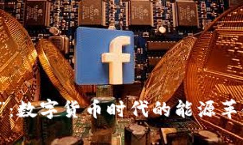 “火电网虚拟币”：数字货币时代的能源革命与你息息相关