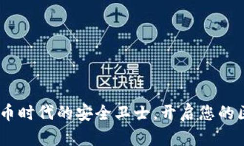 TP钱包：数字货币时代的安全卫士，开启您的区块链资产之旅