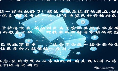 bianyi/bianyi  
虚拟币, 加密货币, 区块链, 投资/guanjianci  

虚拟币概述：未来金融的引领者  
在过去的十年里，虚拟币如潮水般涌入我们的视野，尽管许多人可能仍在问：“虚拟币到底是什么？”或“它们真的值得投资吗？”这些问题的出现并不足为奇，那些不知道从何入手的人，很容易在眼花缭乱的市场中迷失方向。  
简单来说，虚拟币也叫加密货币，是一种数字化的货币形式。它们采用了各种复杂的加密技术，以确保交易的安全和隐私，同时借助区块链技术，实现去中心化的特性。也许你听说过比特币、以太坊、瑞波币——这都是在不同领域展现出巨大潜力的代表性虚拟币。  

比特币：传奇的起点  
提起虚拟币，比特币是绕不开的话题。自2009年中本聪（Satoshi Nakamoto）发布这一开创性的货币以来，它一直在金融界引起轰动。“我有点怀疑，这真的能替代纸币吗？”很多人对此表示怀疑。然而，随着越来越多商家接受比特币作为支付手段，这种怀疑逐渐被证实是错误的。  
比特币的发行总量被限制在2100万枚，这种稀缺性使得它在投资者中具备了一种“数字黄金”的属性。也正因如此，比特币的价格在过去的几年中暴涨暴跌，吸引了数以万计的投资者和炒家。然而，在高收益的背后，波动也让许多人经历了“过山车”的痛苦。  

以太坊：智能合约的革命  
如果比特币是数字货币的先驱，那么以太坊则是区块链技术应用的代名词。以太坊在2015年推出，其核心不仅仅是作为数字货币，更是一个支持智能合约的分散式平台。曾几何时，人们在融资或签约时，总是要依赖中介，而以太坊改变了这一切：“这竟然能实现自动化？有点不可思议！”  
智能合约的逻辑代码确保了合约条款的自动执行，减少了人为干预的可能性，极大提高了交易的效率。这使得以太坊在去中心化金融（DeFi）和非同质化代币（NFT）等多个领域展现出无限可能。“我真的能通过买卖虚拟艺术品赚钱？”这样的疑虑在NFT市场的火爆中已被一次次证实。  

瑞波币：跨境支付的先锋  
在国际汇款领域，瑞波币（XRP）以其快速低廉的交易费用创造了新的标杆。当你想象着很长的汇款流程时，“如果能像发短信一样快就好了！”瑞波币就是这样的存在。借助其独特的共识算法，瑞波网络能够在几秒钟内完成跨境交易，着实令人惊叹。  
许多金融机构已经开始与瑞波达成合作，以提高其跨境支付服务的效率和降低成本。难道未来的币圈真的会颠覆传统银行体系吗？关于这一点，许多专家已经开始持乐观态度。  

其他虚拟币与市场动态  
除了上述三种虚拟币，市场上还有许多其他的项目和代币：莱特币、狗狗币、Chainlink等等，每一种都有其独特之处，有的用于快速交易，有的则是为了实现某种具体应用。随着时间的推移，这些虚拟货币也在不断演进和适应市场需求。  
但进入虚拟币市场，我们更需要的是理性和清晰的目标。价格的波动往往意味着机会，也意味着风险。随之而来的，是一种新的投资文化——对技术的理解与市场的敏感。“这会不会对我的投资造成影响？”绝对会，但与此同时，它也在培养我们的全局观，使我们在这个新兴领域里乘风破浪。  

未来展望：虚拟币的通向主流之路  
有人说，虚拟币的未来不可估量，但在当下，许多国家和企业已经开始主动拥抱这一新事物。各国央行也在探寻如何发行自己的数字货币——“这会不会是一场全面的金融革命？”  
与此同时，关于法律法规、市场监管等问题也在逐渐浮出水面。需要的是所有参与者共同推动一个更加透明和安全的环境，让更多的人能够放心参与。  

结语：拥抱虚拟币的机遇与挑战  
虚拟币的世界充满了机遇与挑战。技术的飞跃、市场的变化，无不在考验着我们的判断力。作为投资者，了解虚拟币的基本概念、使用方式以及市场规则，将是我们进入这个领域的第一步。  
无论是看好主流虚拟币，还是关注新兴项目，让我们保持一颗开放的心态和理性的思维，走在时代的前沿。世界在变化，而我们也与之同行…  