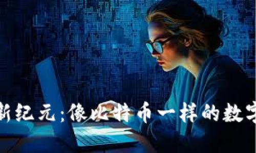虚拟货币新纪元：像比特币一样的数字资产崛起