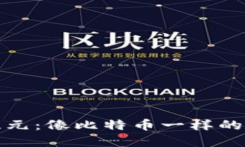 虚拟货币新纪元：像比特币一样的数字资产崛起