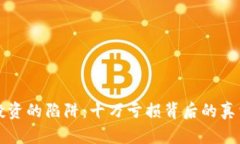 虚拟币投资的陷阱：十万亏损背后的真相和反思